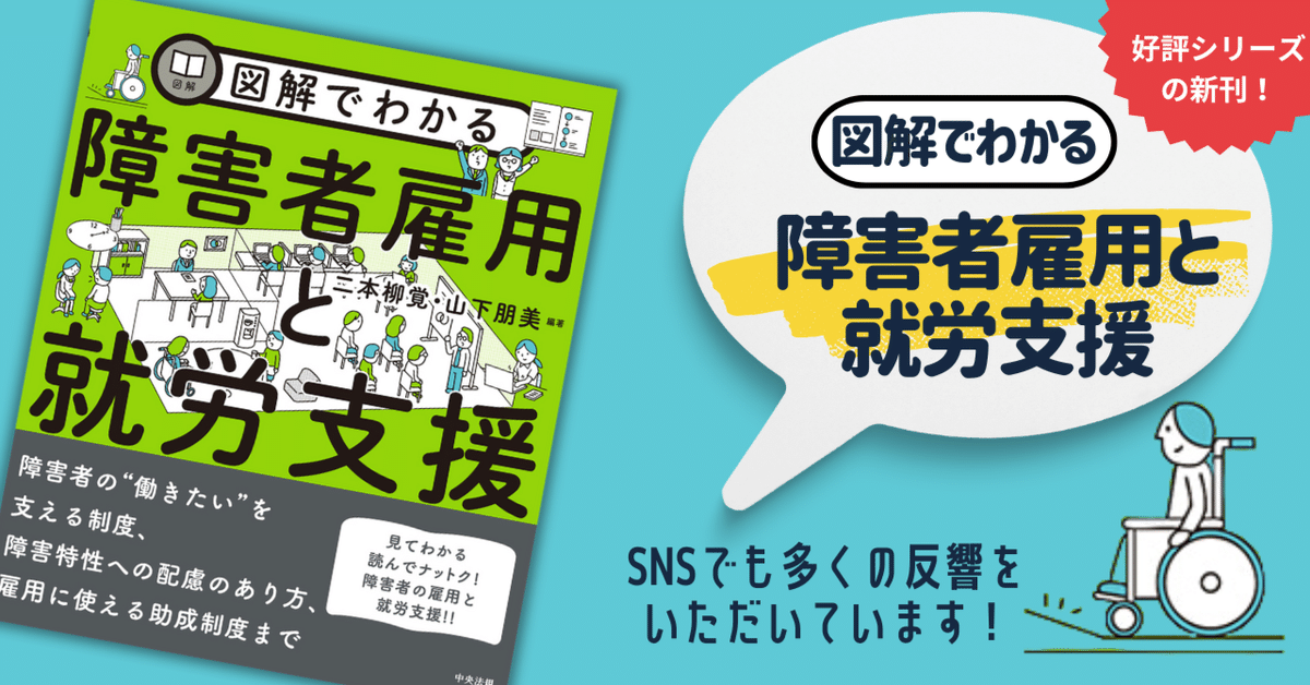 図解でわかる障害者雇用と就労支援』XTwitterでの実際の声！｜け