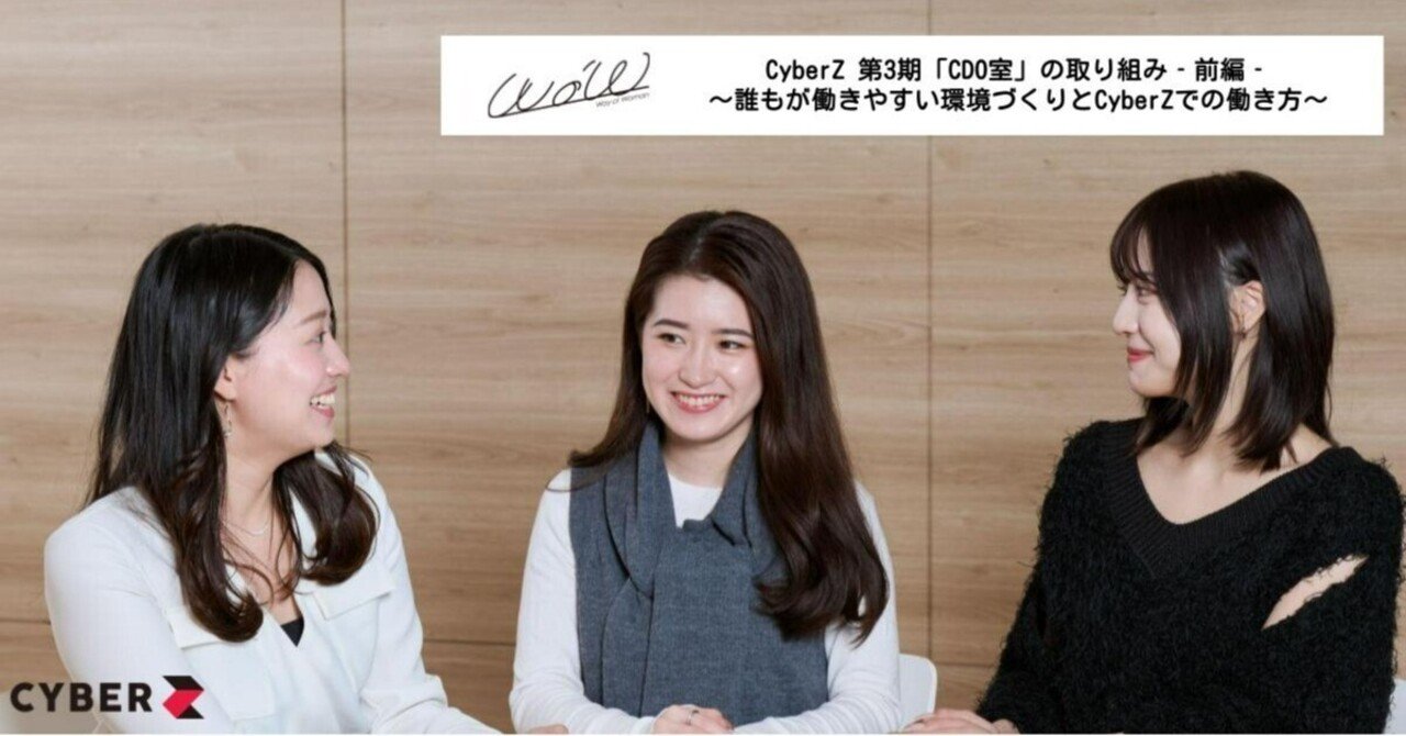 CyberZ 第3期「CDO室」の取り組み‐前編‐ ～誰もが働きやすい環境づくりとCyberZでの働き方～｜「WoW報」DE&I推進プロジェクト_ CyberZ CDO室