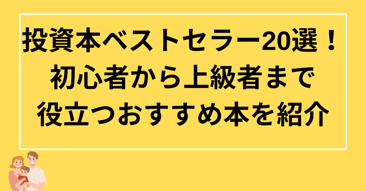 投資本ベストセラー20選！初心者から上級者まで役立つおすすめ本を紹介｜FP Matsuyama Osaka
