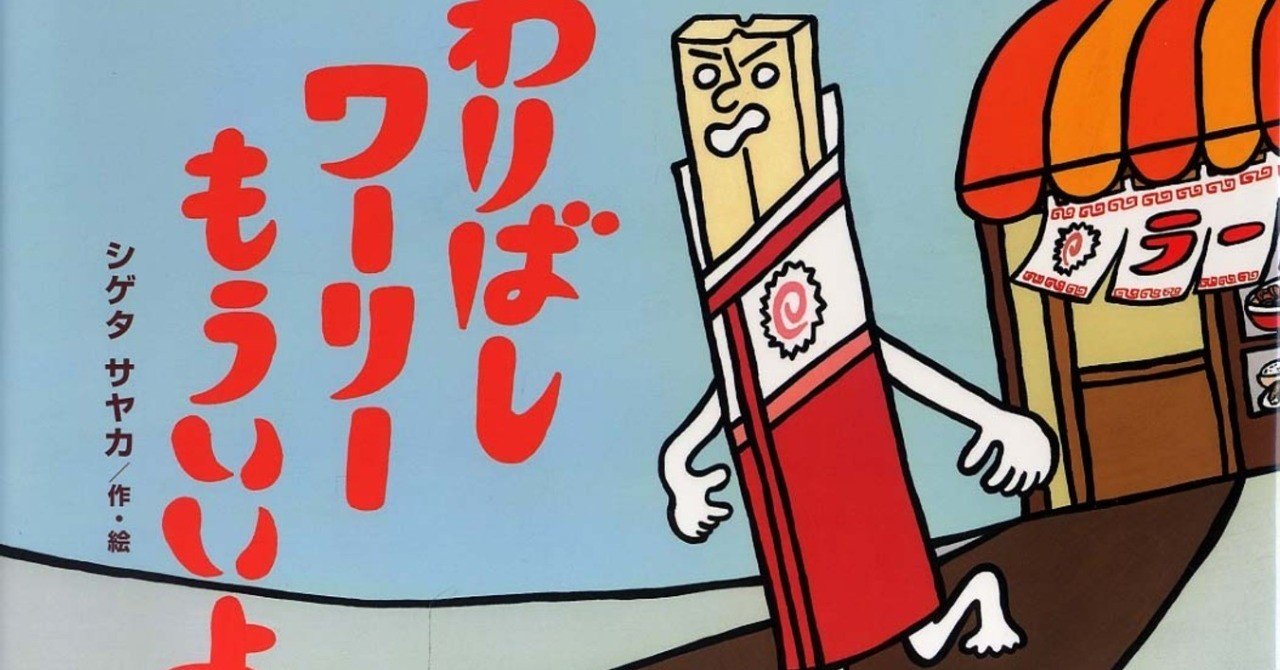 僕はわりばしワーリー 松本剛 note