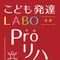 こども発達LABO.Proリハ東古松