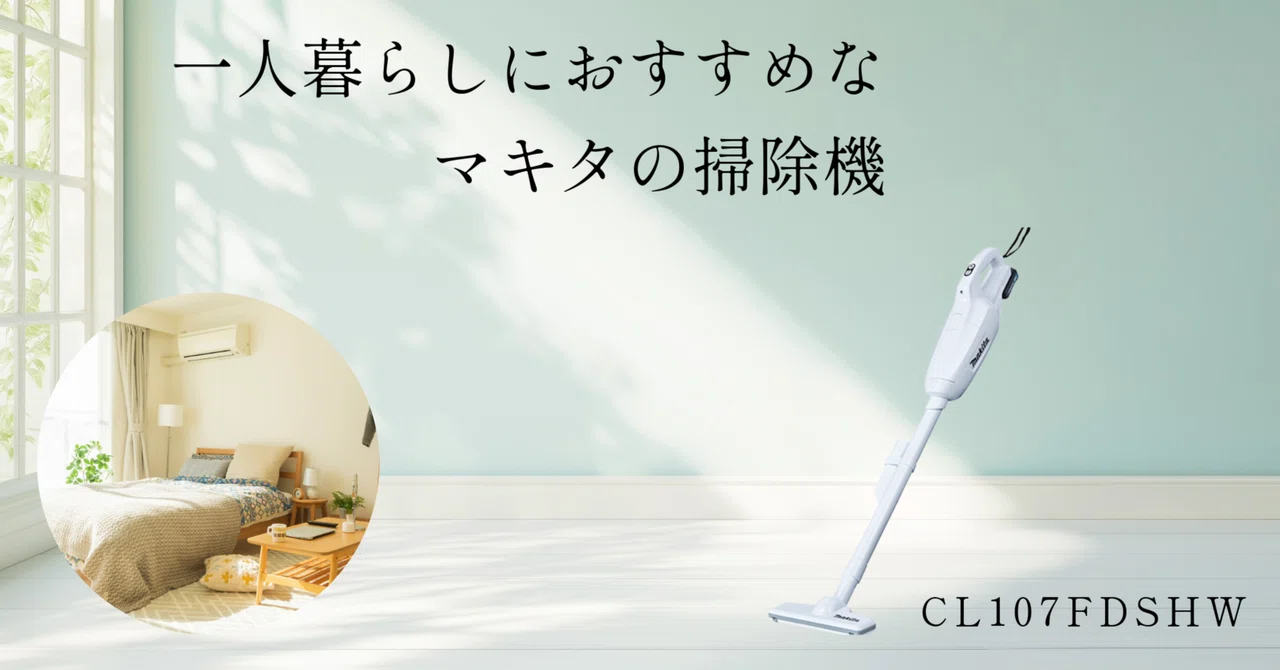 一人暮らしにおすすめ紙パック式】マキタの掃除機CL107【手軽に充電式 一人暮らしにおすすめ紙パック式】マキタの掃除機CL107【手軽に充電式
