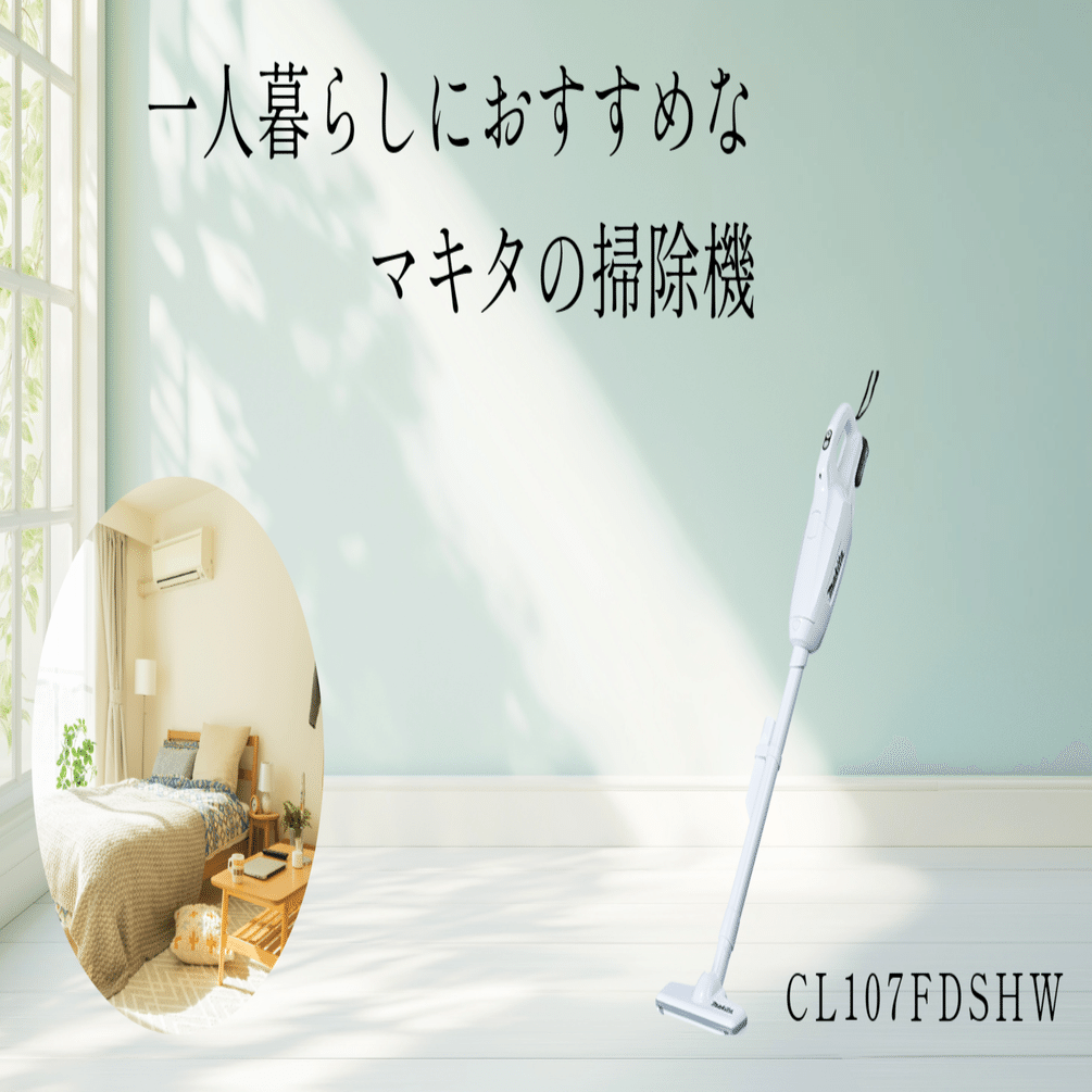 一人暮らしにおすすめ紙パック式】マキタの掃除機CL107【手軽に充電式