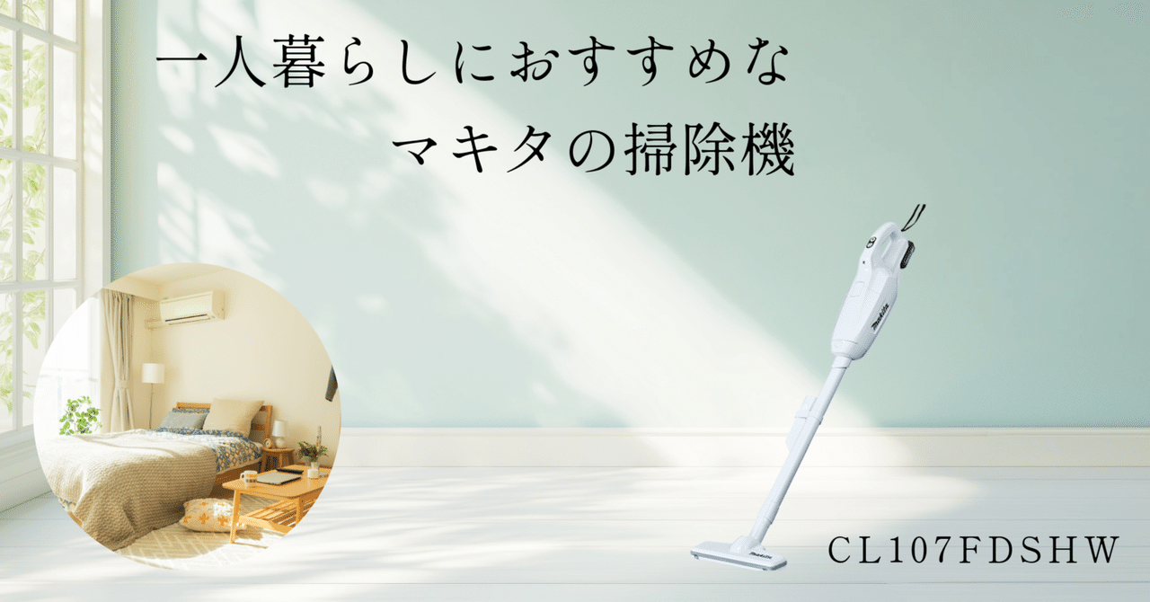 一人暮らしにおすすめ紙パック式】マキタの掃除機CL107【手軽に充電式