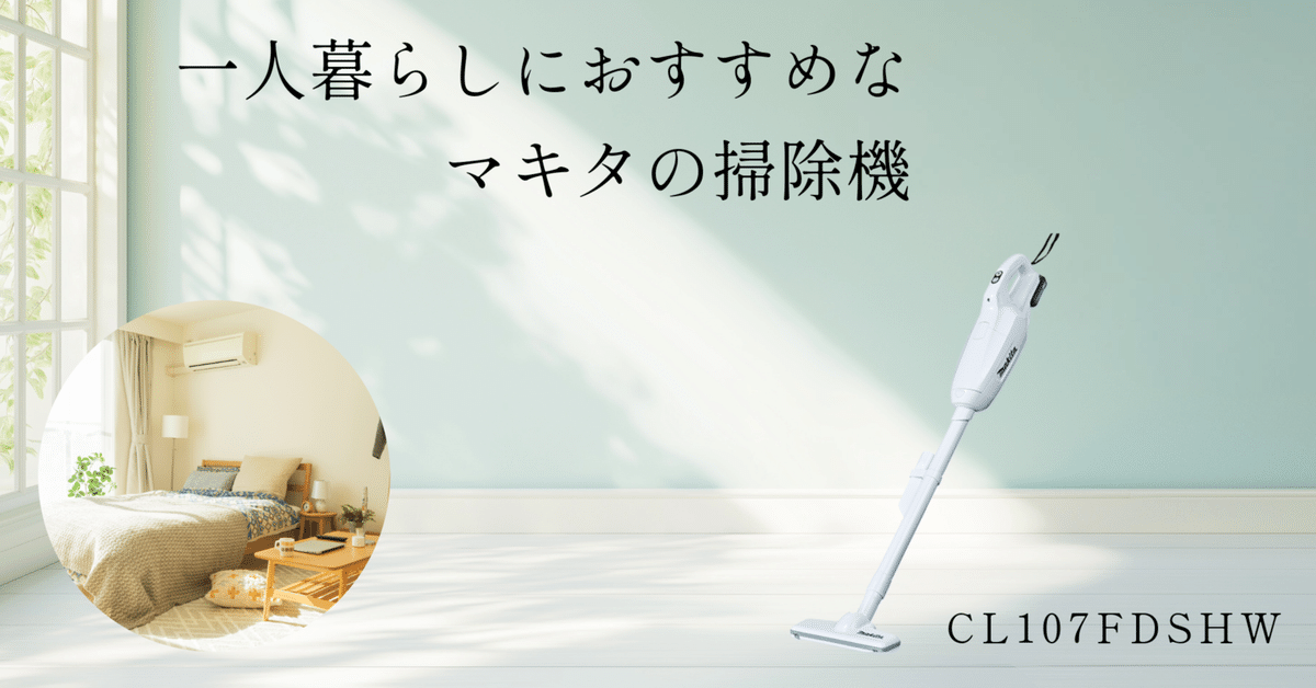 一人暮らしにおすすめ紙パック式】マキタの掃除機CL107【手軽に