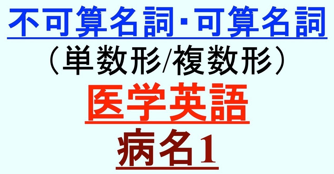 名詞の不可算・可算(単数・複数)⑦-1:病名1[医学英語]｜実用科学英語