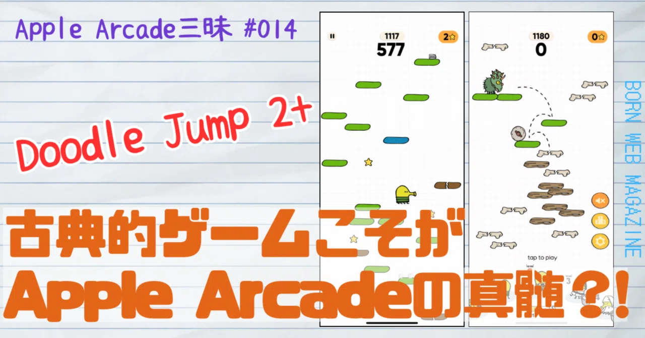 Doodle Jump2+【Apple Arcade三昧#014】｜born ウェブマガジン