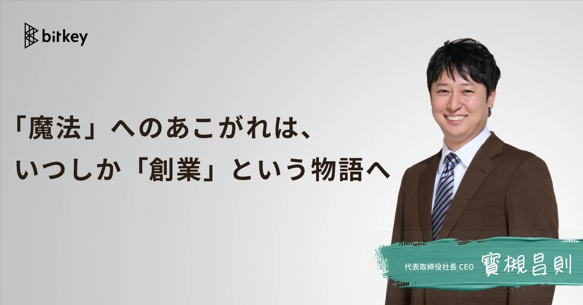 魔法」へのあこがれは、いつしか「創業」という物語へ — ビットキー