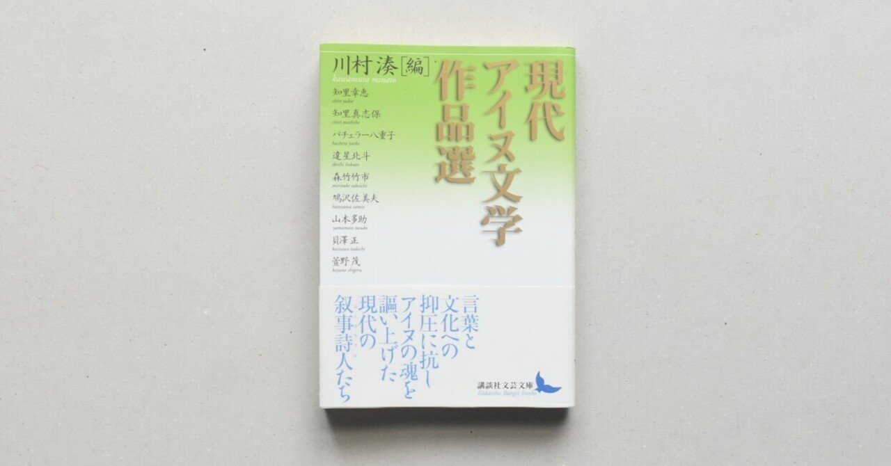 現代アイヌ文学作品選 〈講談社文芸文庫〉(川村湊・編) / 古本