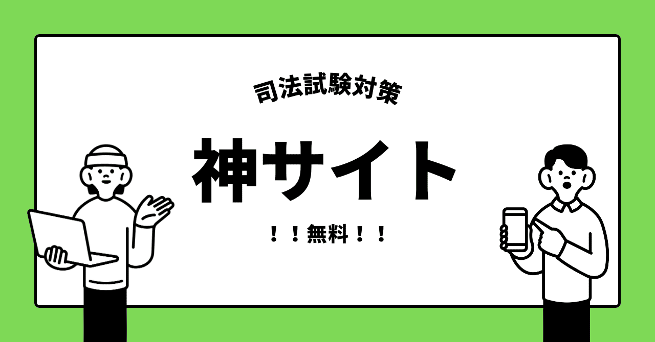 司法試験対策で使える無料サイト！｜糖質協会