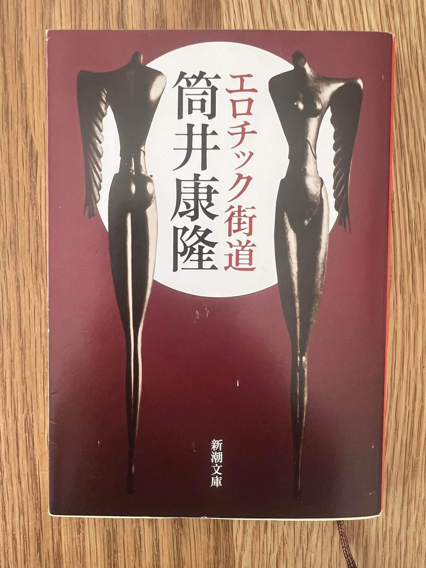 アルルの女　ドーデ　村上菊一郎　昭和27年9月15日発行　初版　新潮社　新潮文庫 Amazon.co.jp: 杉浦日向子: 没後10年記念総特集 (KAWADE夢ムック