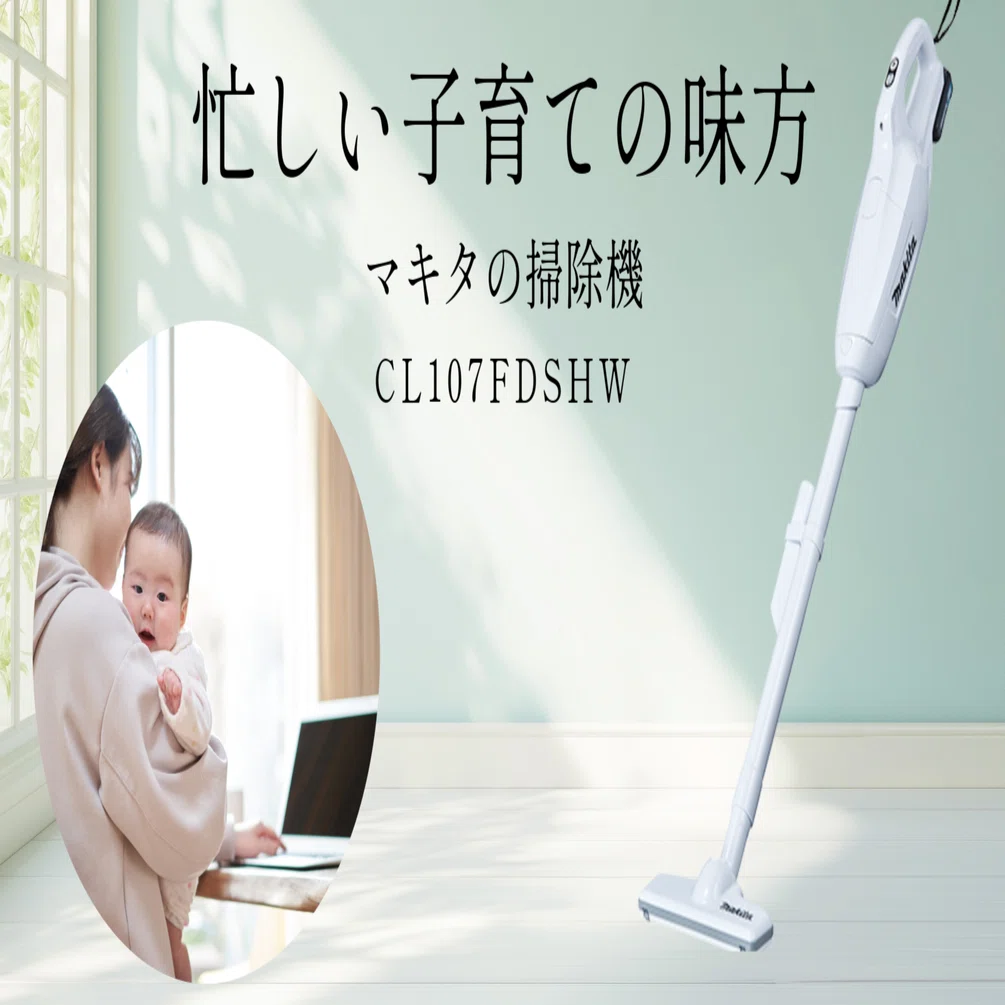 子育て家族におすすめ紙パック式】マキタの掃除機CL107でラクラク掃除