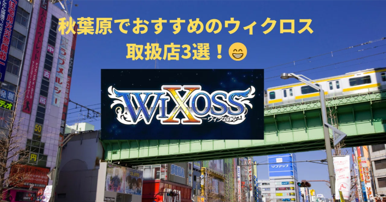 ウィクロス】秋葉原でおすすめのWIXOSS取り扱い店3選！親子でワクワク