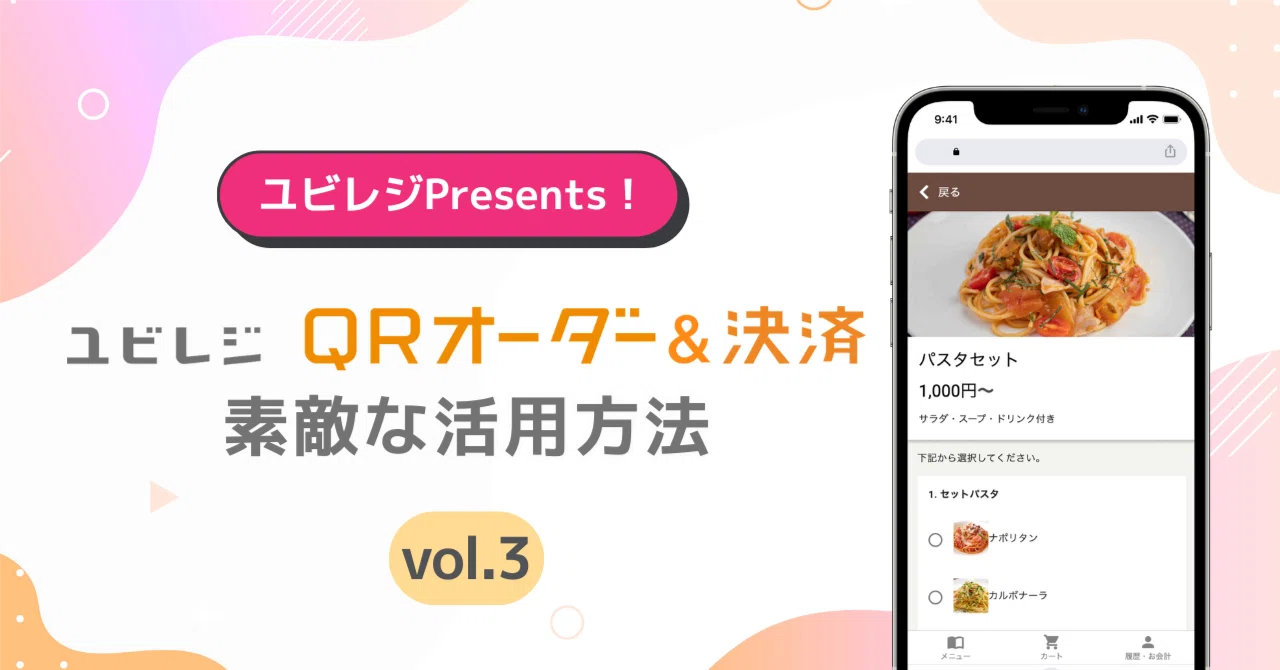サブメニュー」で注文しやすい！素敵なQRオーダー活用事例｜ユビレジ