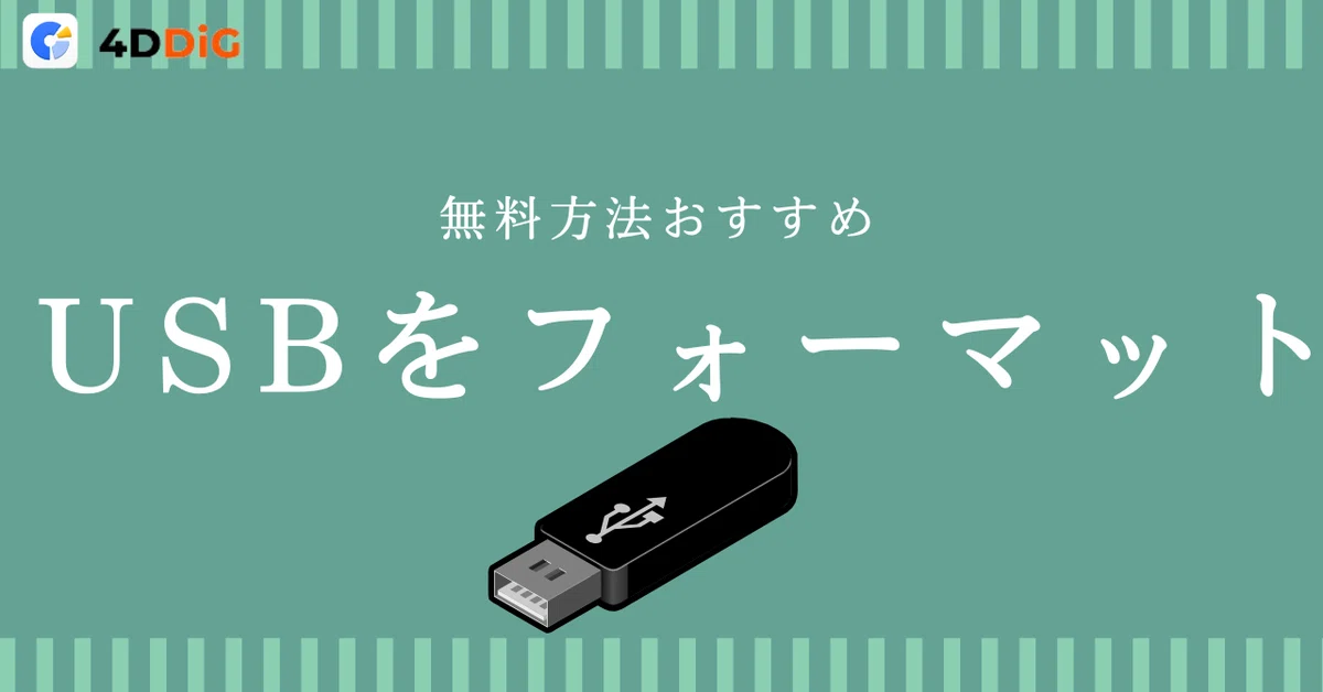 【3選】USBメモリをフォーマットする方法|おすすめ無料ツールも紹介|4DDiG Partition Manager