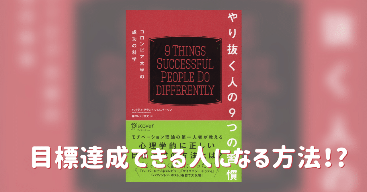 ハルバーソンさんの やり抜く人の9つの習慣 を読んで 読書メモ りょうかん note