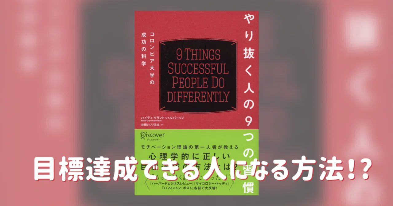 ハルバーソンさんの_やり抜く人の9つの習慣_を読んで__読書メモ_