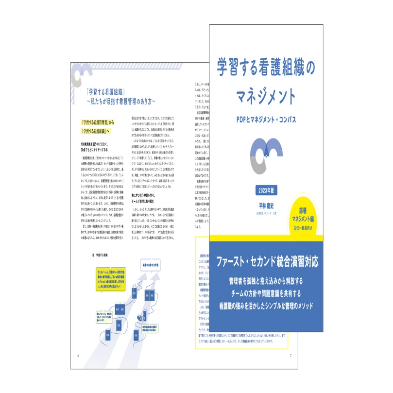 告知】PDP/MCのテキスト『学習する看護組織のマネジメント 部署