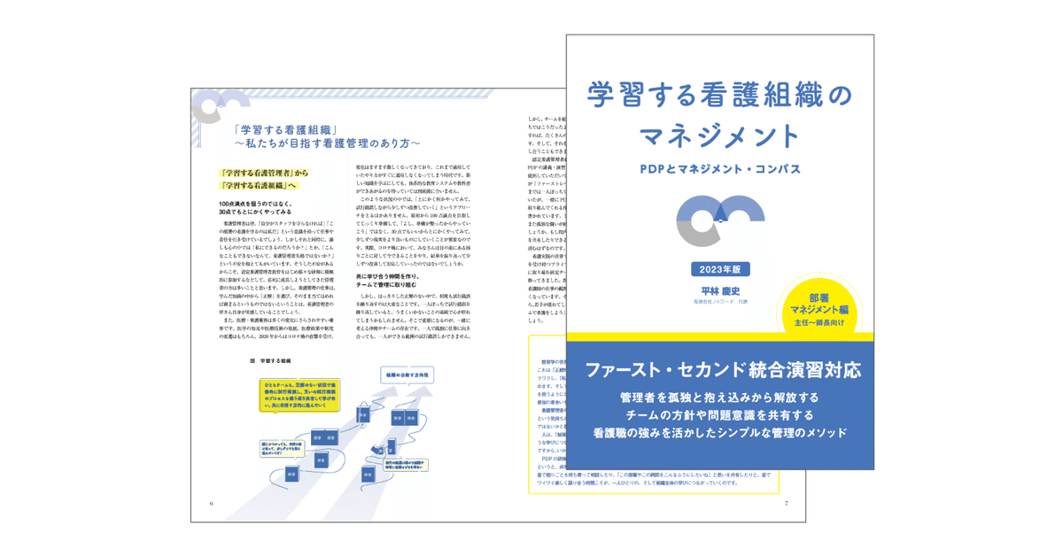 告知】PDP/MCのテキスト『学習する看護組織のマネジメント 部署