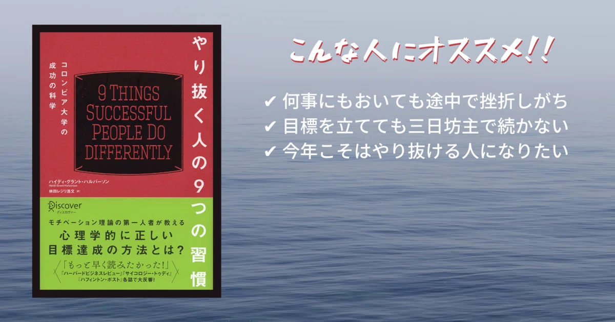 ハルバーソンさんの「やり抜く人の9つの習慣」を読んで。【読書メモ】 (1)
