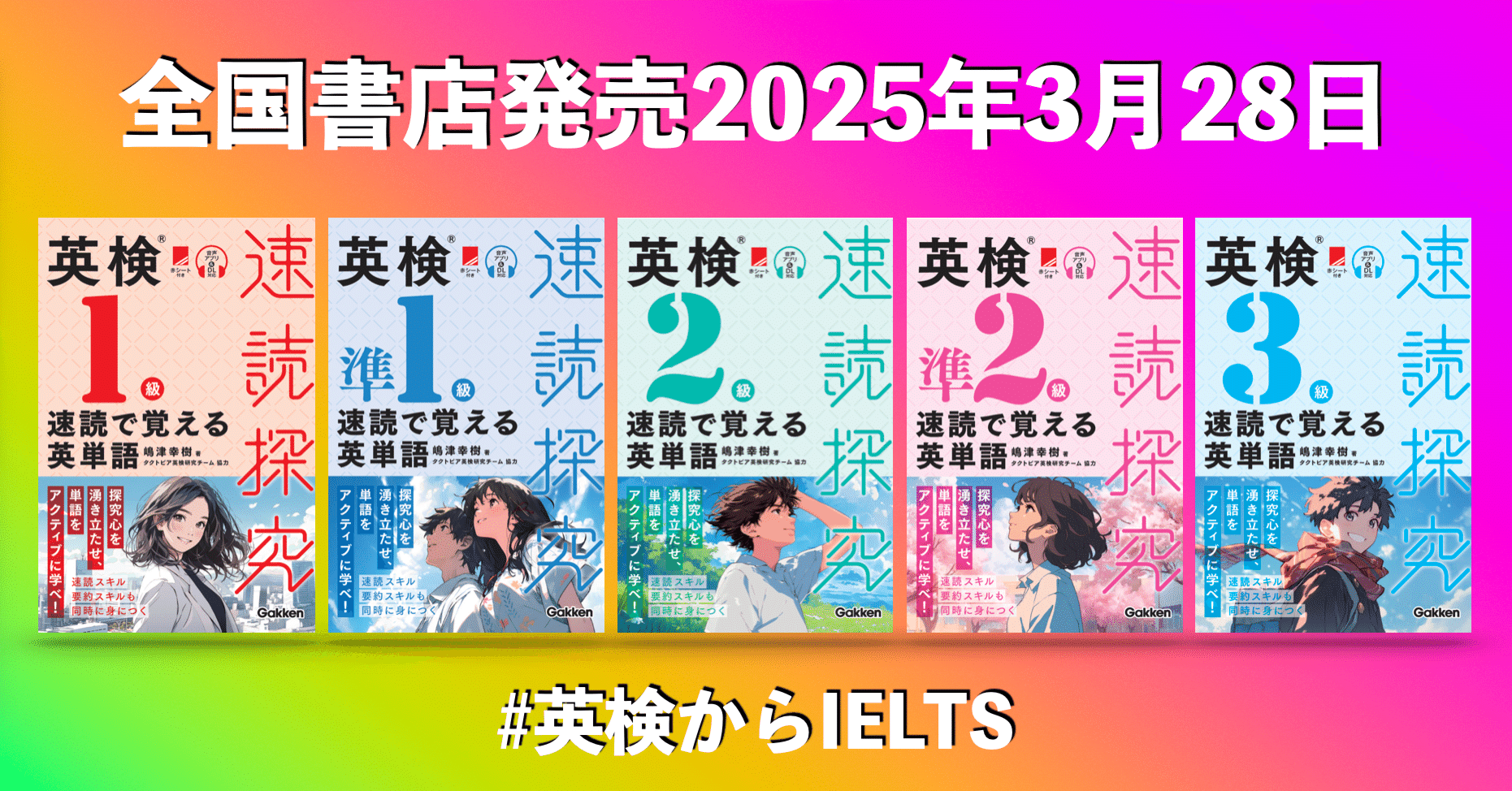 英検速読探究（Gakken）、5冊同時発売！｜嶋津幸樹/ Koki Shimazu