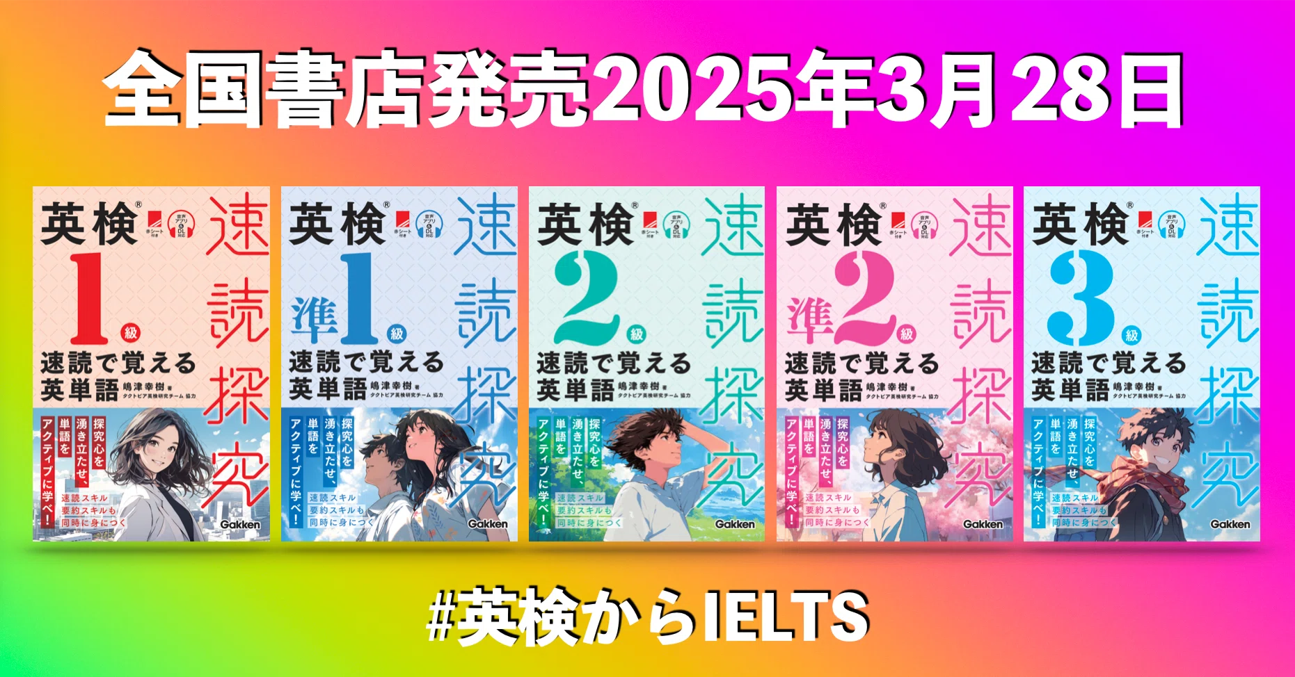 英検速読探究（Gakken）、5冊同時発売！｜嶋津幸樹/ Koki Shimazu