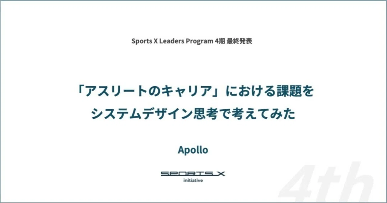 SXLP4期レポート#2 Apollo】「アスリートのキャリア」における課題を
