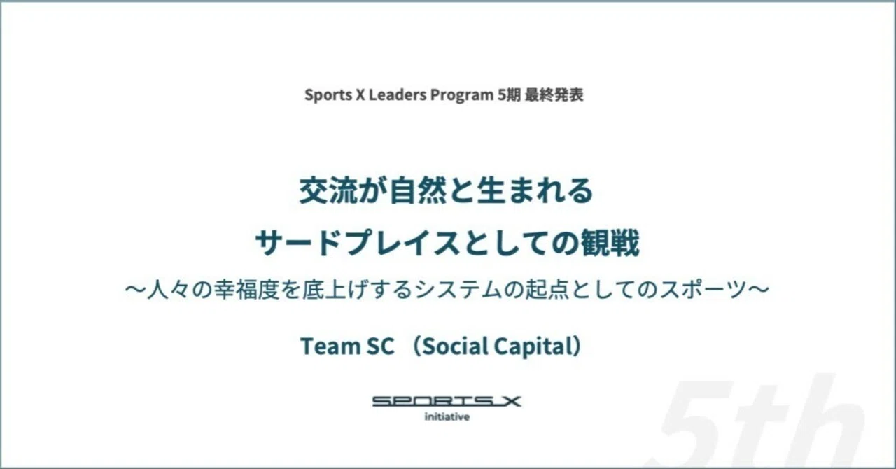 SXLP5期レポート#4 チームSC（ソーシャル・キャピタル）】交流が自然と