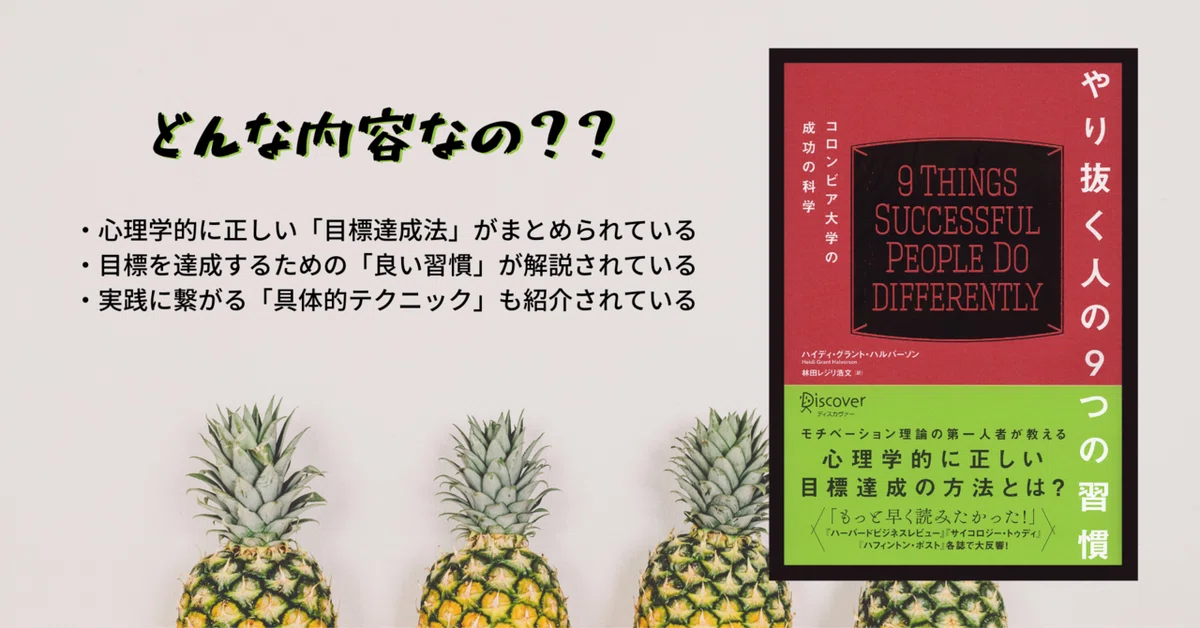 ハルバーソンさんの「やり抜く人の9つの習慣」を読んで。【読書メモ】 (2)