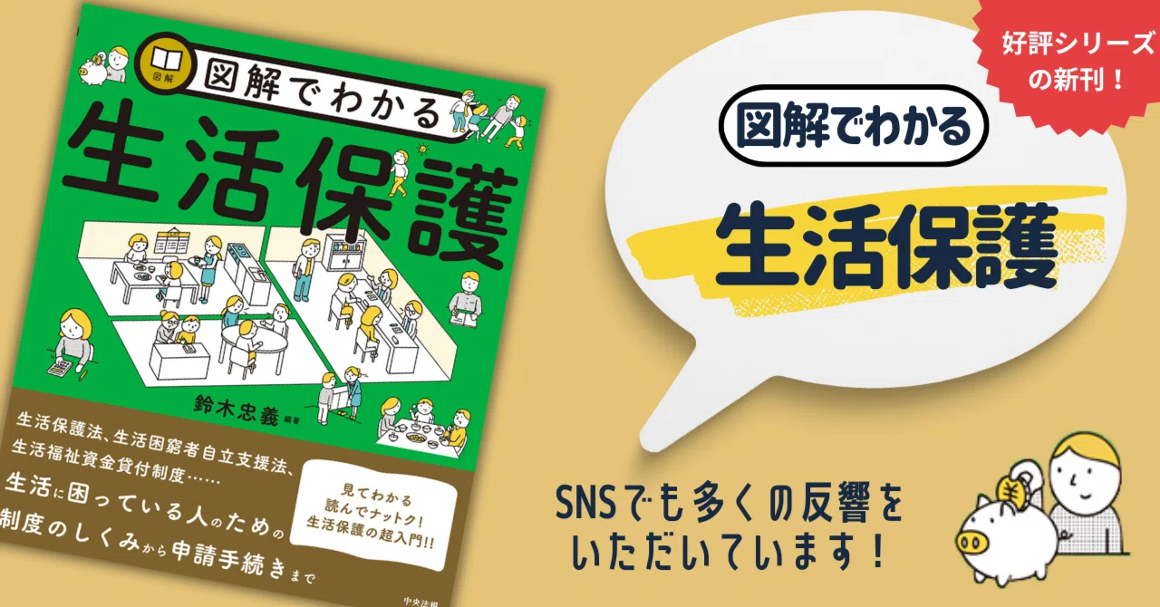 図解でわかる生活保護』XTwitterでの実際の声！｜けあサポ by 中央法規