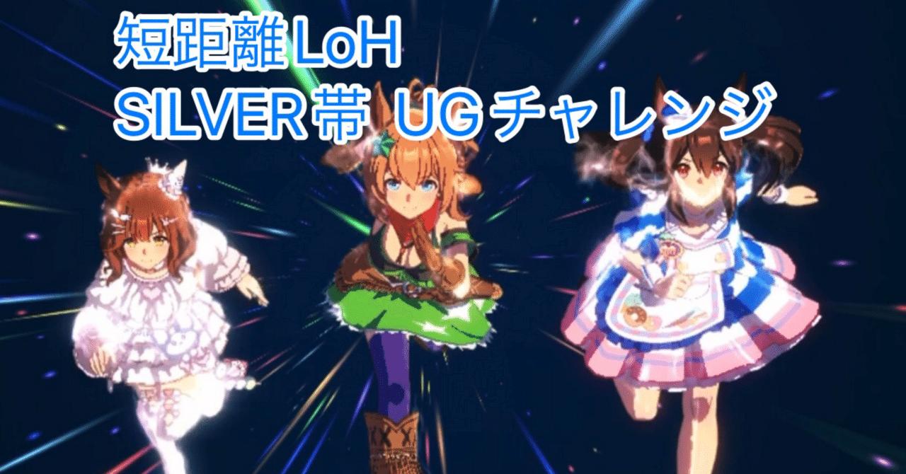 ウマ娘】過去イチ手応えのあった短距離LoHのUGチャレンジ