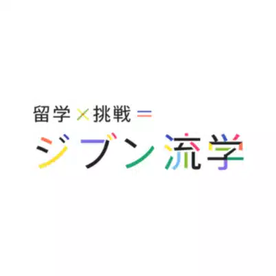 ジブン流学
