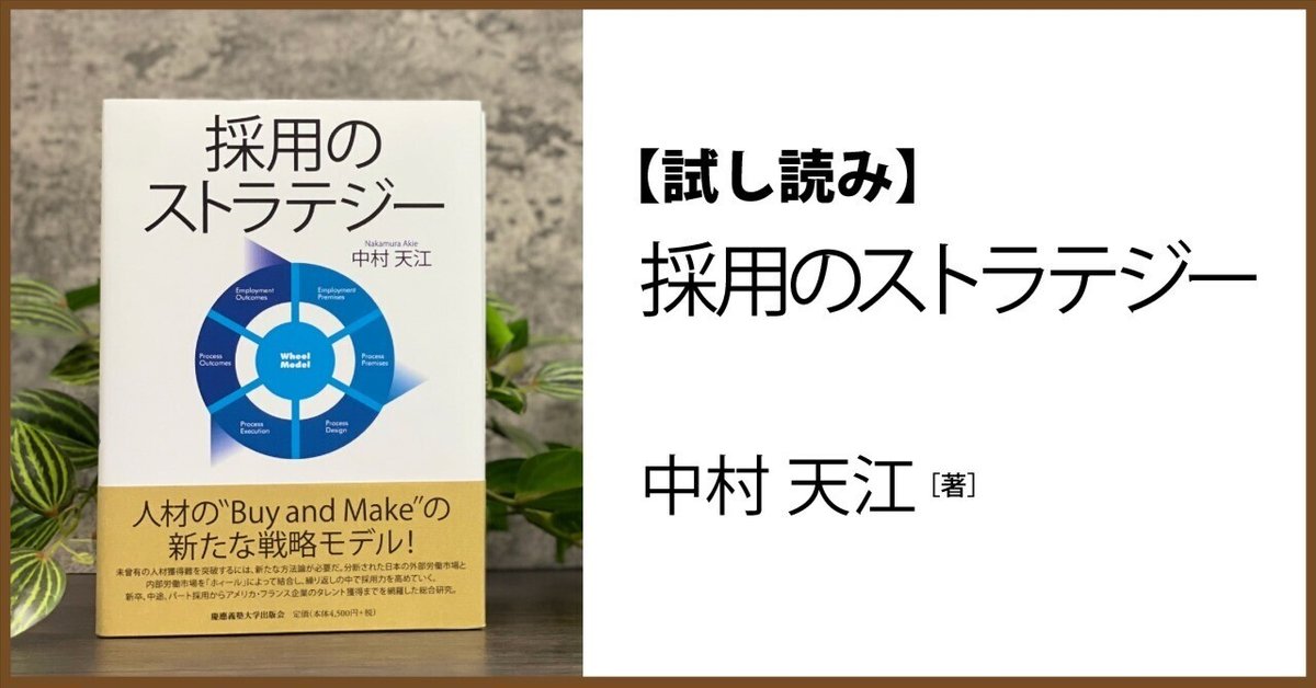 採用のストラテジー | 中村 天江 |本 | 通販 | Amazon