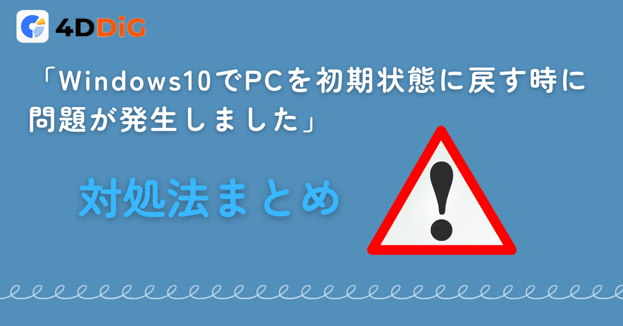 Windows 10 初期化失敗！PCを初期状態に戻せない時の対処法｜4DDiG