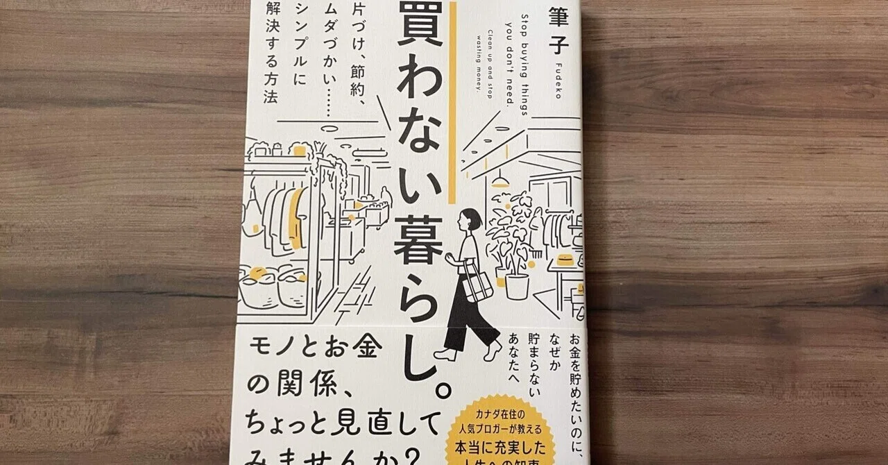 アナタがいつも買ってる物ってホントに必要？【買わない暮らし】筆子 