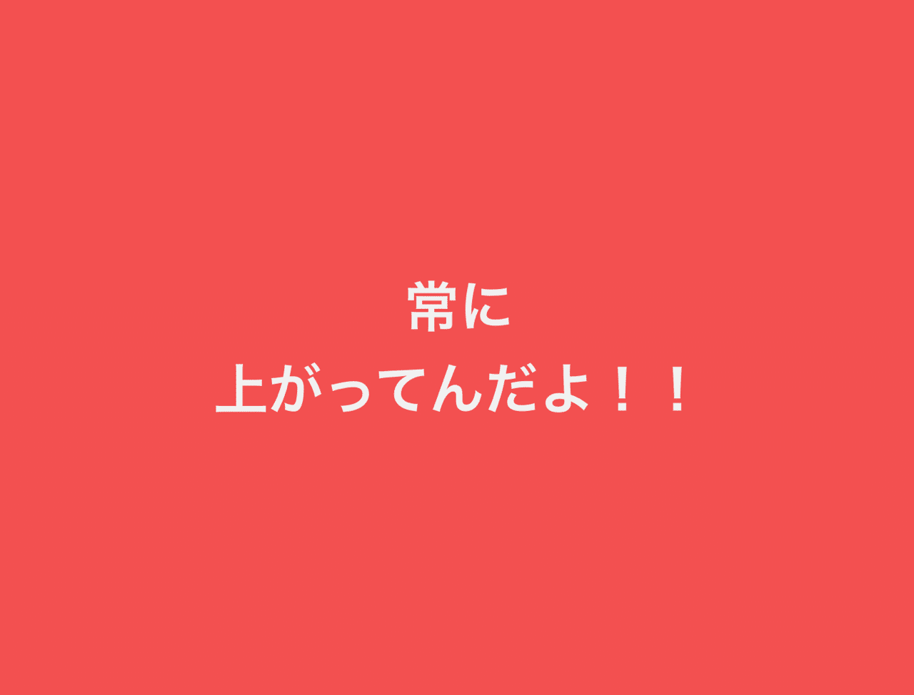 常に上がってんだよ かずお 読書 筋トレ Note