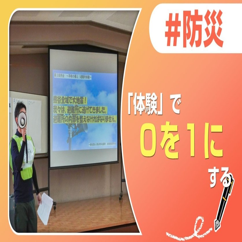 0」を「1」にする 避難所体験｜J:COM地域取材ノート