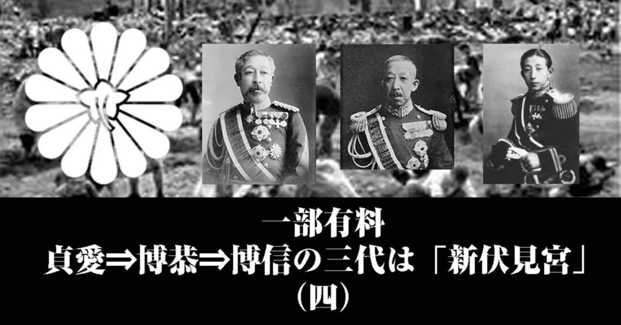〔264〕貞愛⇒博恭⇒博信の三代は「新伏見宮」（四）｜白頭狸