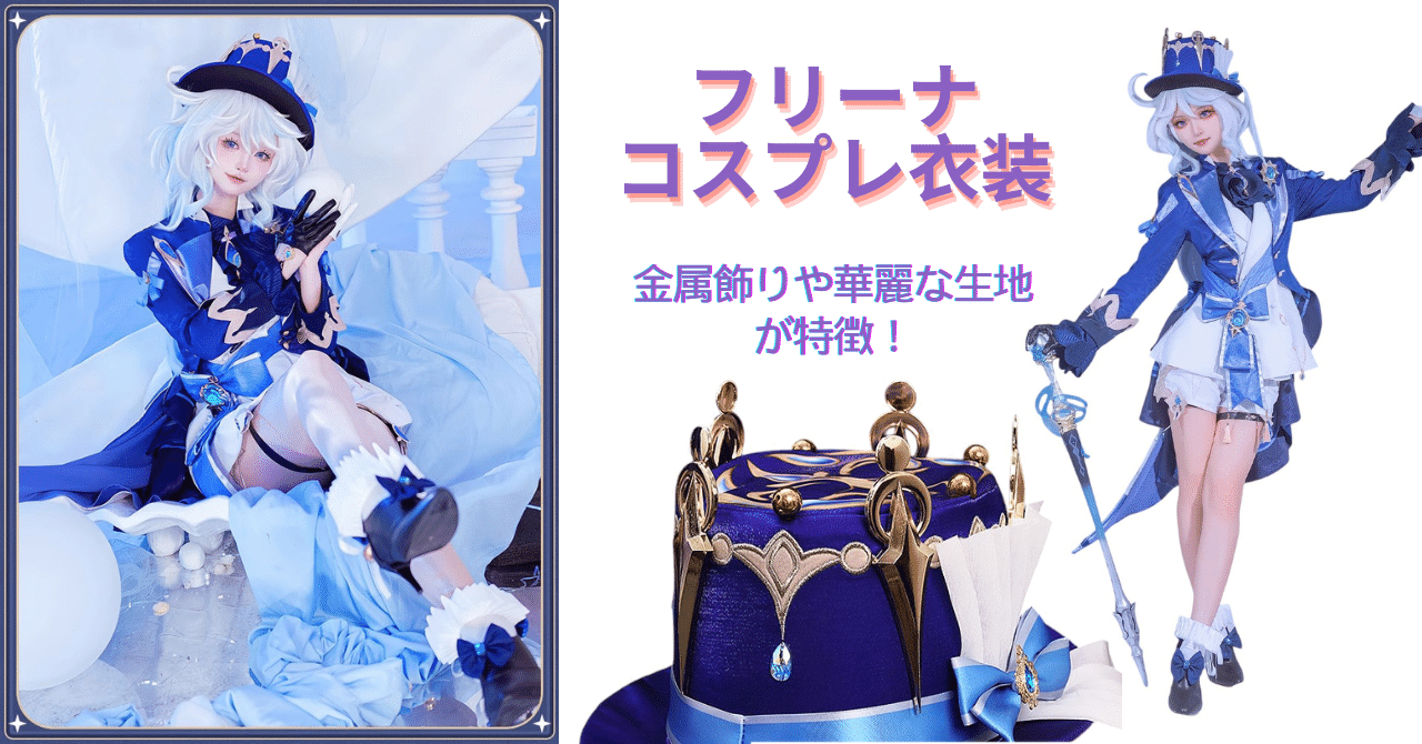 おすすめ商品】驚きの高級感、フリーナのコスプレ衣装！｜AZUIBLC公式販売