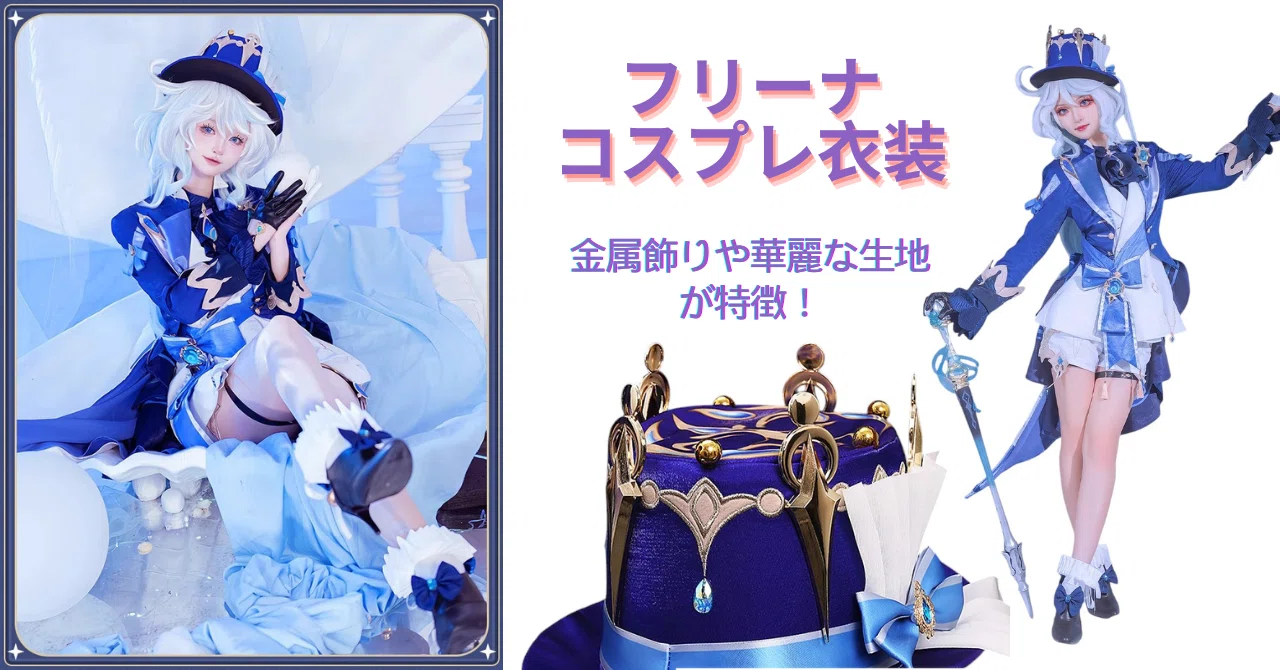 おすすめ商品】驚きの高級感、フリーナのコスプレ衣装！｜AZUIBLC公式販売
