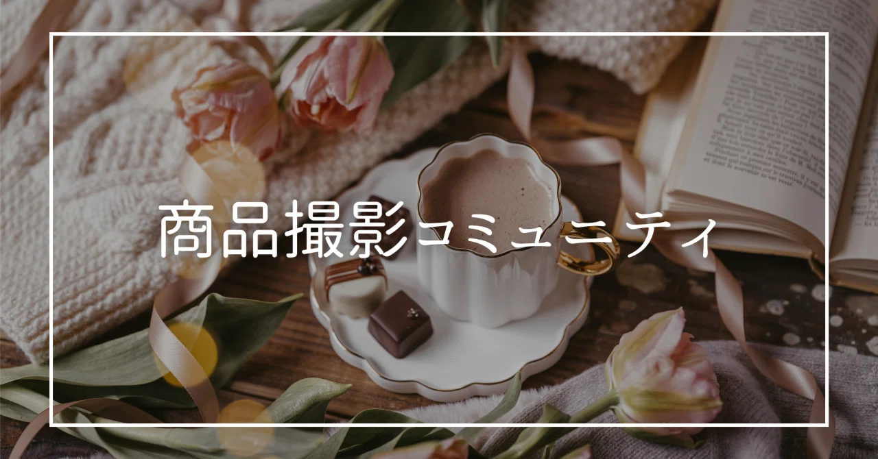 在宅フォトグラファーを目指す！【商品撮影コミュニティ】｜綾 ｜ お家