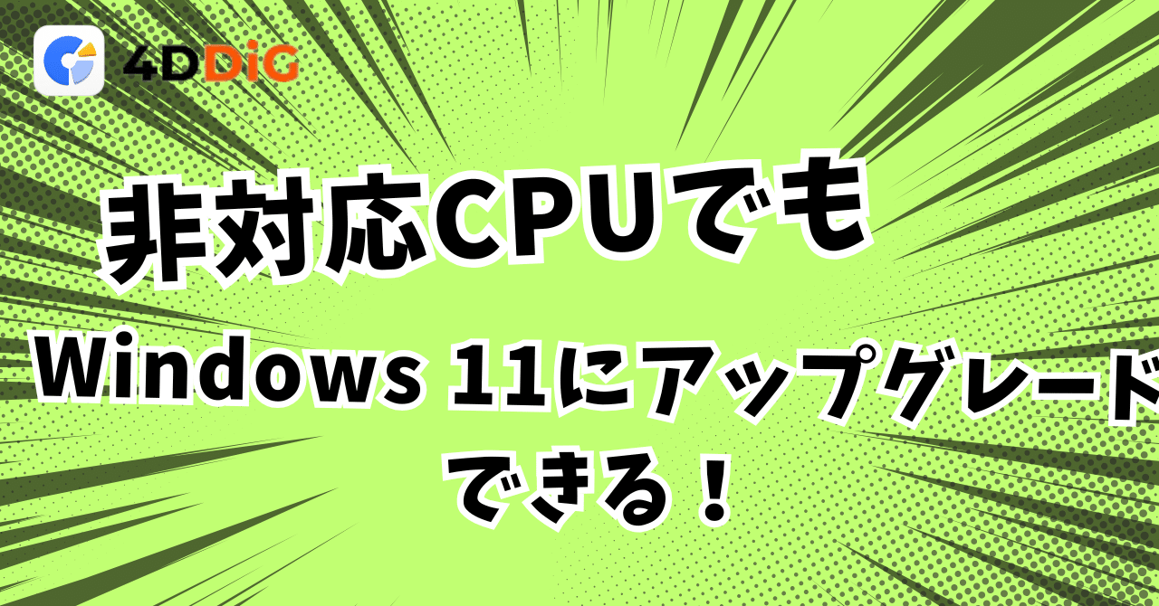 非対応CPUでもWindows 11にアップグレードできる！ワンクリックで簡単
