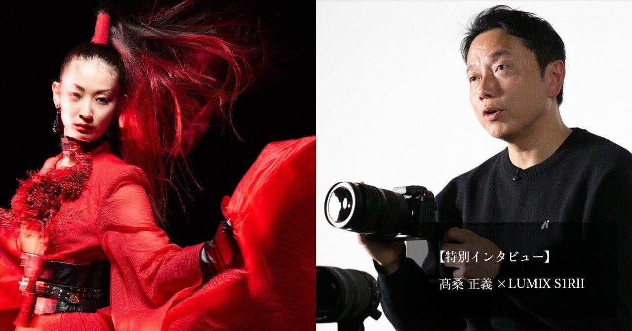 特別インタビュー】髙桑 正義×LUMIX S1RII｜LUMIX Magazine