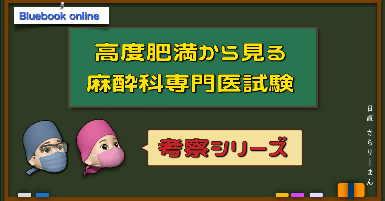 第61回麻酔科専門医認定試験対策資料 さらりーまん麻酔科医