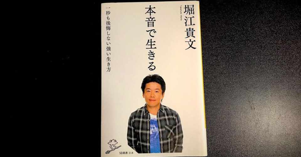 著 堀江貴文さん 本音で生きる 一秒も後悔しない強い生き方 小林 新 Note