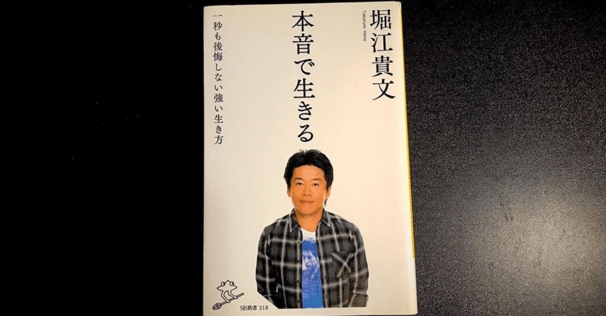 著：堀江貴文さん「本音で生きる」一秒も後悔しない強い生き方
