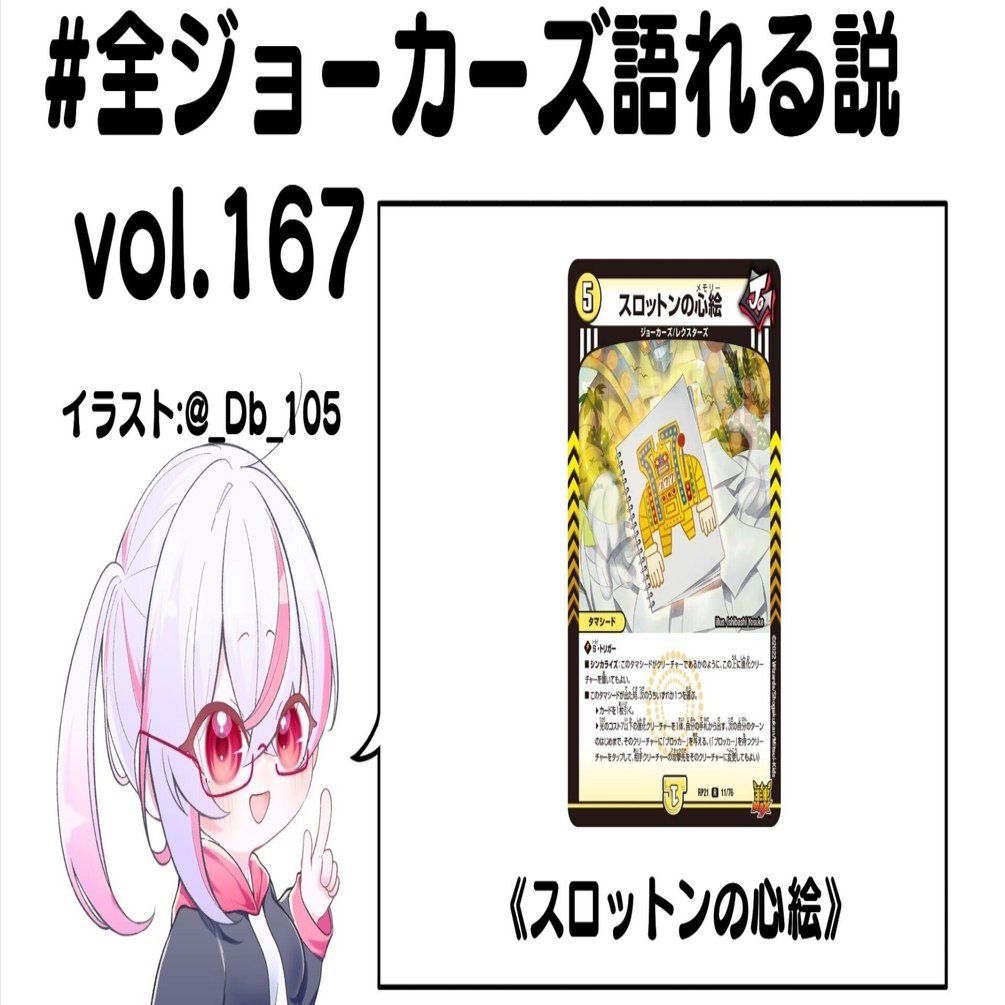 全ジョーカーズ語れる説 vol.167 スロットの思い出！｜Shin