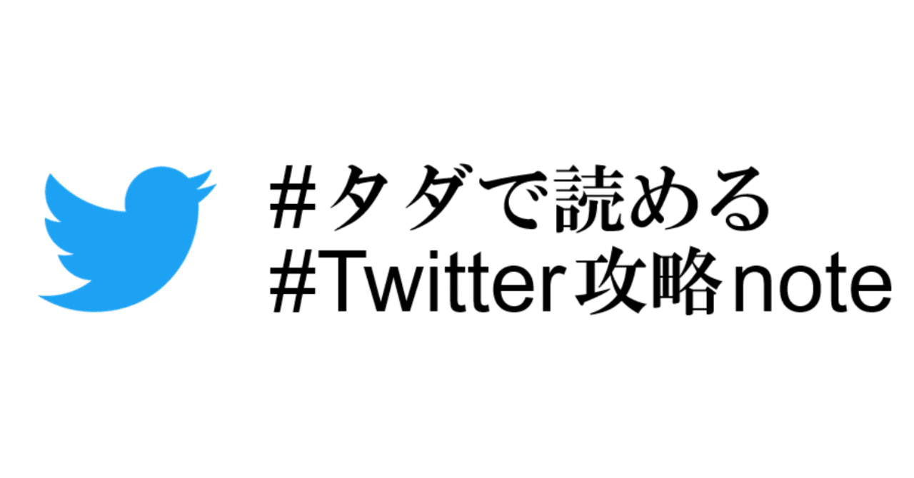 匿名会社員がtwitterのフォロワー数10 000人を突破するまでにやったこと マルコ Note