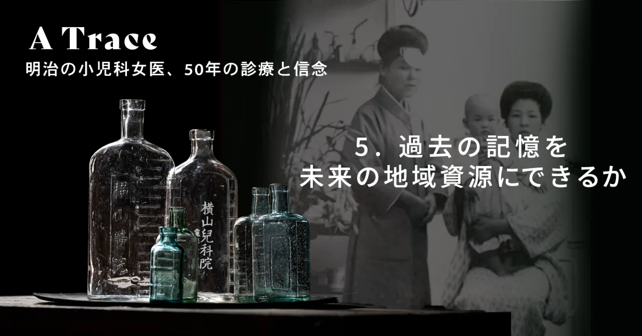 明治の小児科女医、50年の診療と信念 5 | A Trace ：過去の記憶を未来