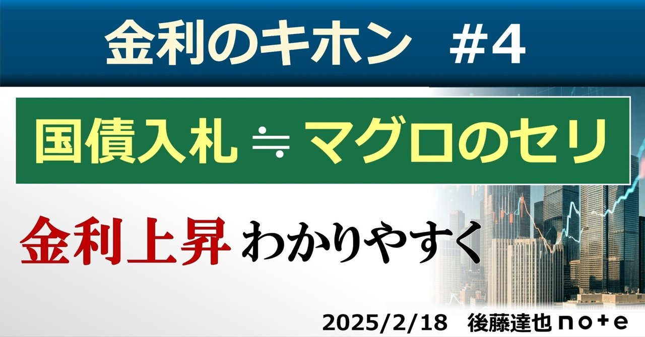 金利のキホン④ 国債入札≒マグロのセリ|後藤達也 金利のキホン④ 国債入札≒マグロのセリ|後藤達也